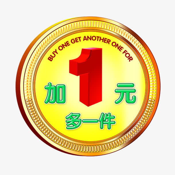 金色立体加一元多一件促销标签免抠