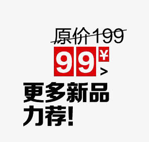 更多新品促销元素免抠
