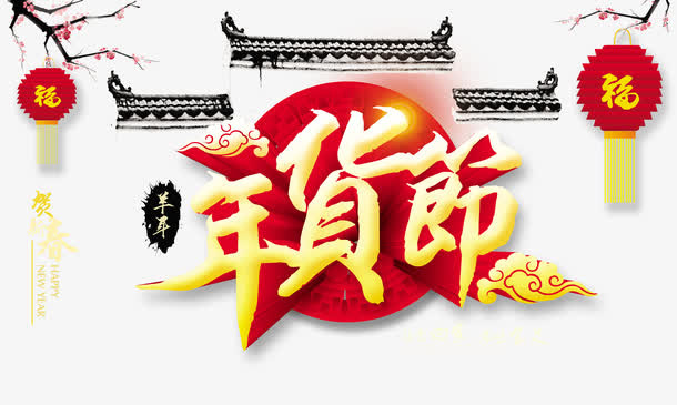 年货节图片免抠