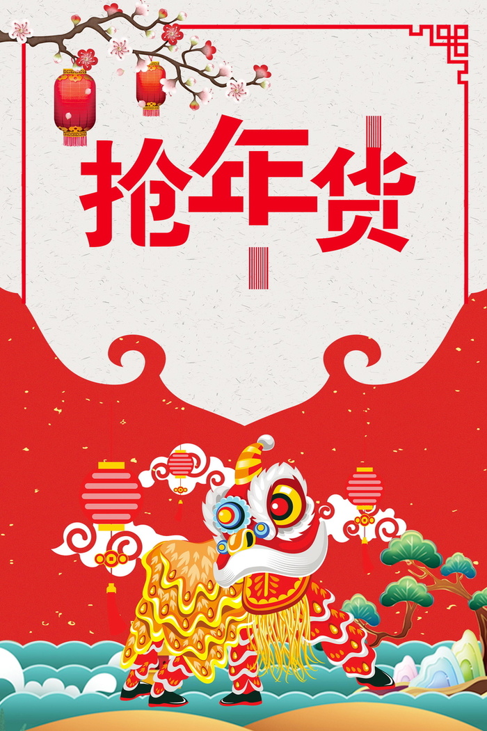 年新春年货节海报高清