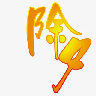 除夕艺术字设计免抠