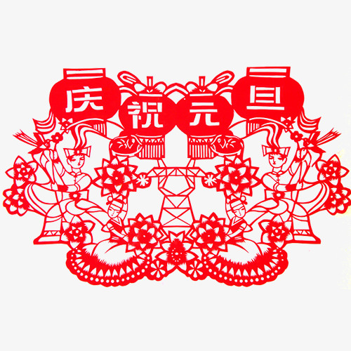 庆祝元旦免抠