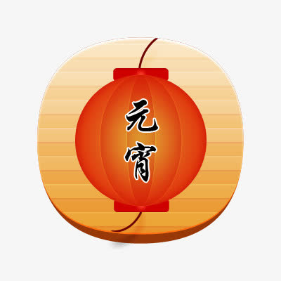 元宵图标免抠