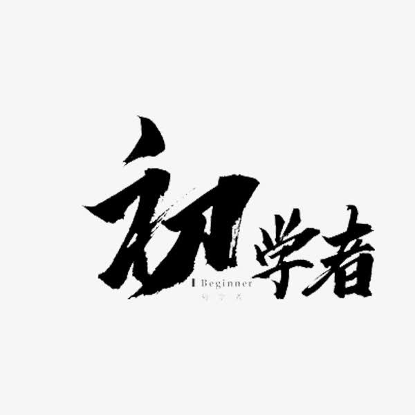 初学者艺术字体免抠