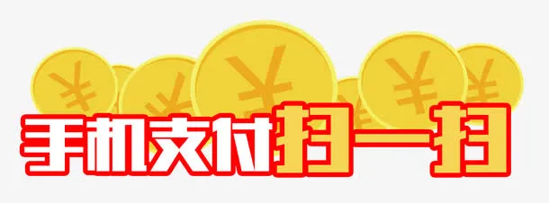 手机支付网银支付扫一扫免抠