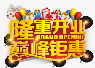 隆重开业免抠
