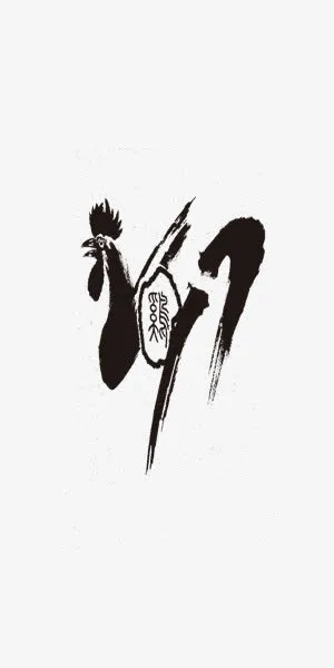 水墨公鸡装饰图案免抠