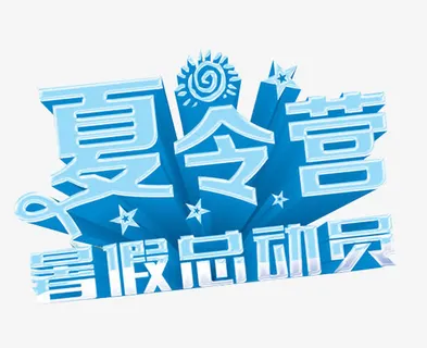 夏令营暑假总动员免抠