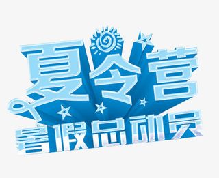 夏令营暑假总动员免抠