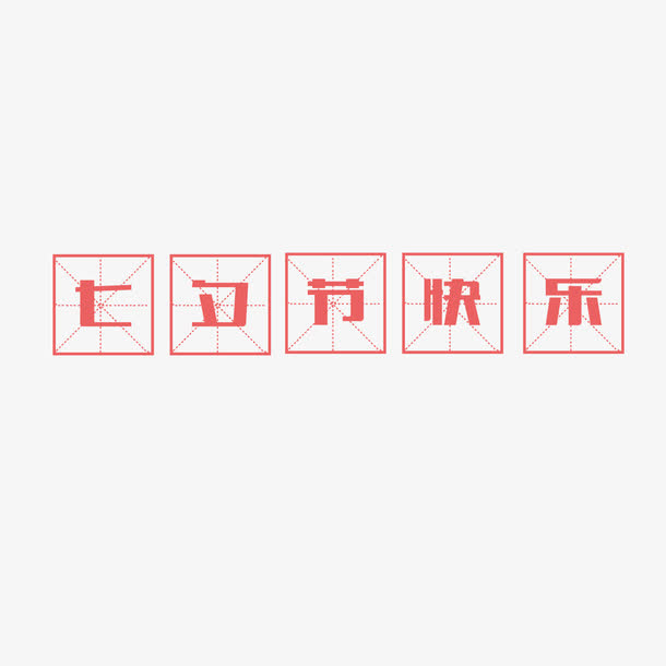 七夕节快乐免抠
