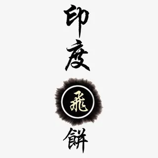 印度飞饼设计字体免抠