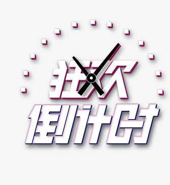 狂欢倒计时免抠