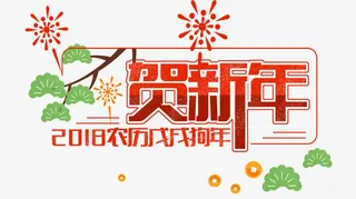 免抠红色贺新年艺术字文案免抠