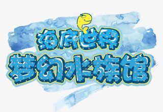 梦幻水族馆免抠