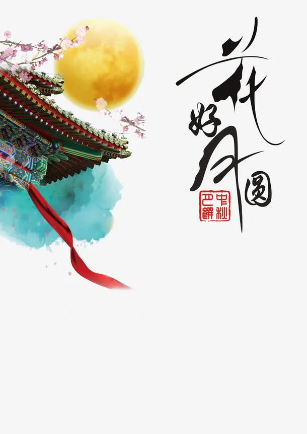 中秋素材免抠