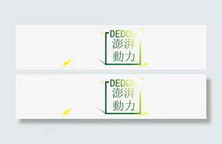 澎湃动力艺术字免抠