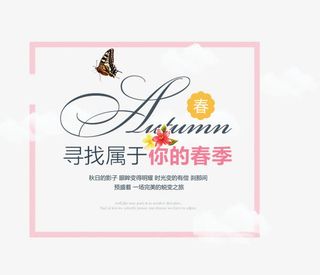 寻找属于你的春季免抠