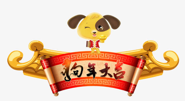 狗年大吉创意手绘艺术字免抠