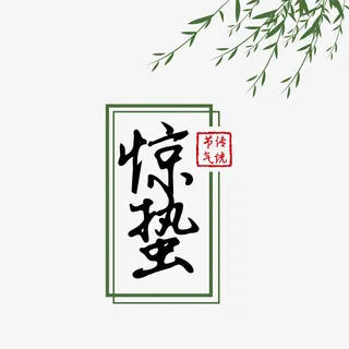 惊蛰传统节气元素免抠