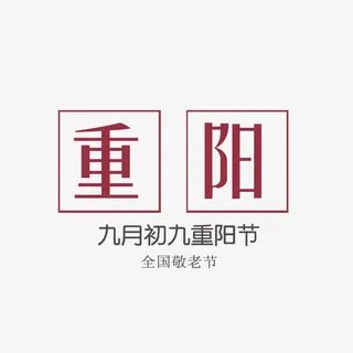 重阳节海报标题免抠