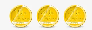 金币优惠券素材免抠