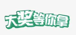 青色艺术字免抠素材免抠