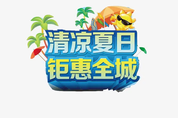 清凉夏日钜惠全城免抠