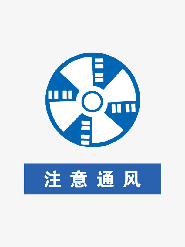 注意通风免抠