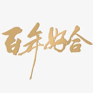 百年好合艺术字免抠