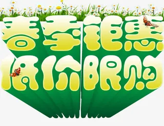 春季钜惠免抠