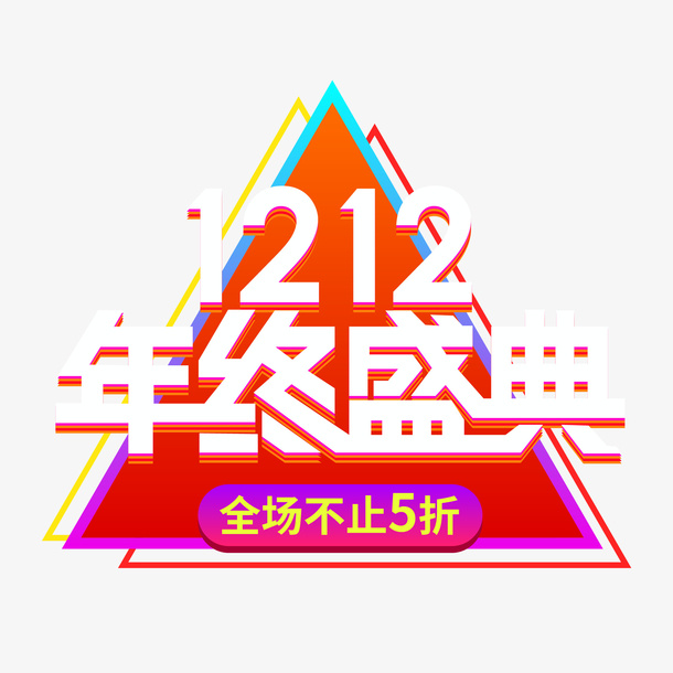 双12年终盛典免抠