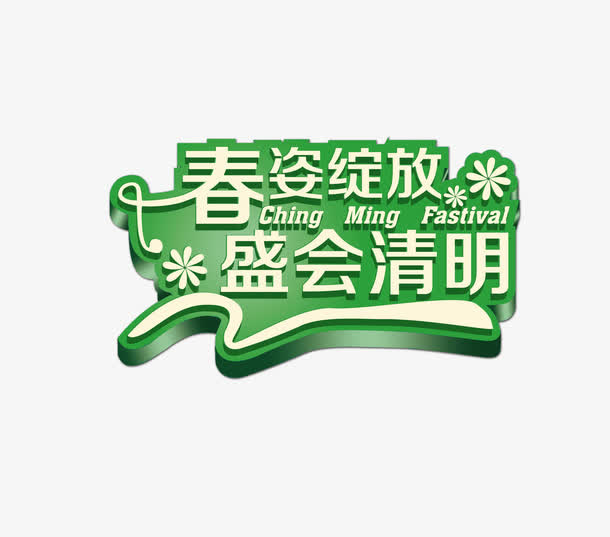 春姿绽放盛会清明免抠