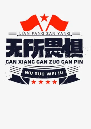 无所畏惧免抠