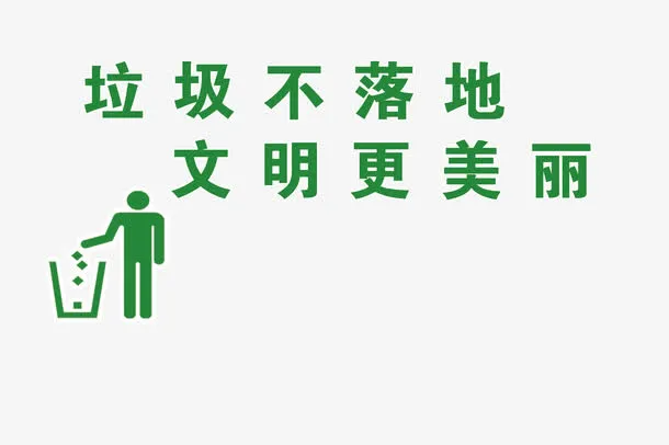 保护环境免抠