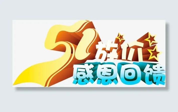 五一放价感恩回馈艺术字免抠