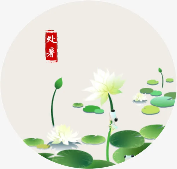 处暑文字免抠