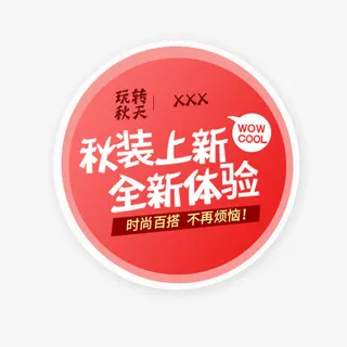 电商秋上新粉色标签免抠