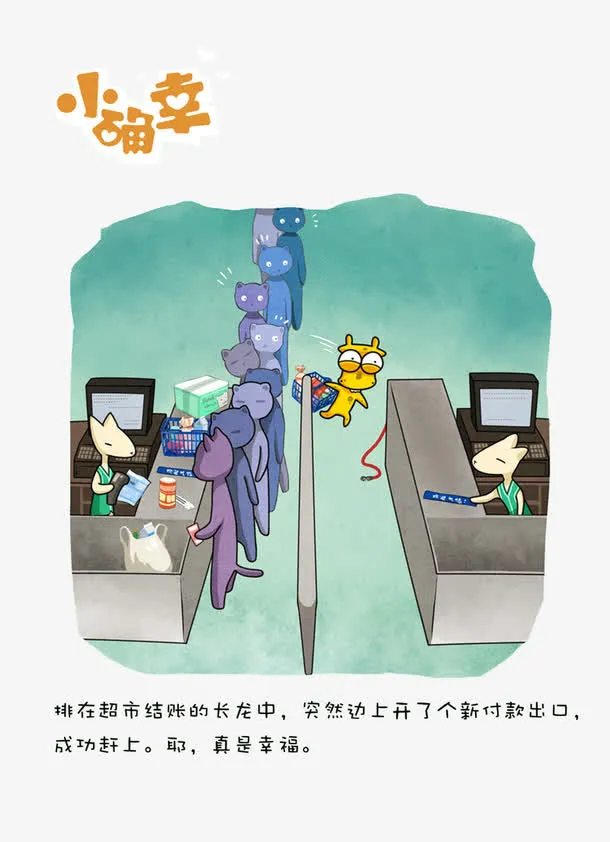 不用排长队的小确幸免抠