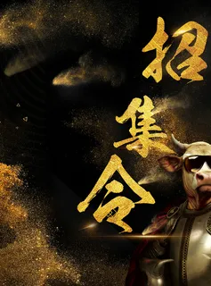 招集令海报背景图高清