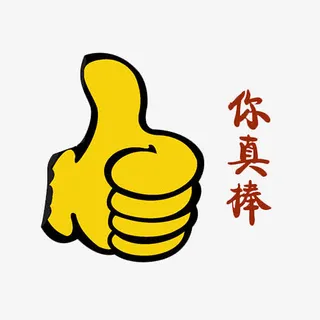 你真棒给你个赞美免抠
