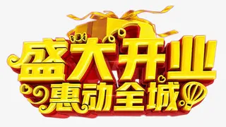 盛大开业惠动全城金色标语免抠
