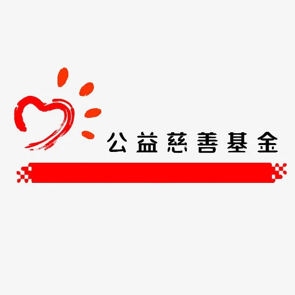 公益慈善基金标志免抠