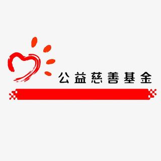 公益慈善基金标志免抠