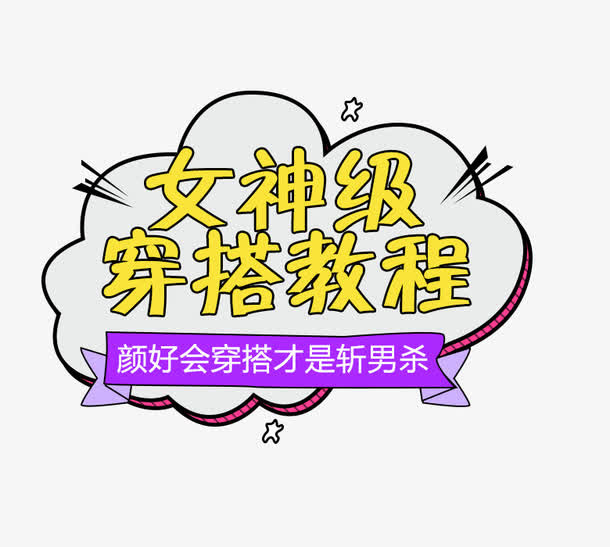 女神级穿搭教材免抠