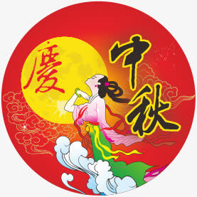 中秋节元素免抠