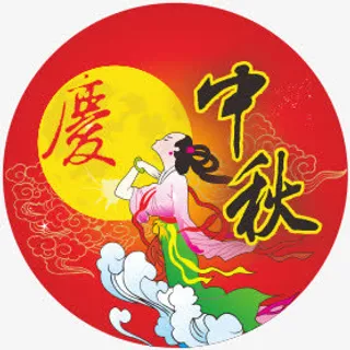 中秋节元素免抠