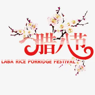 卡通手绘腊八节节日免抠