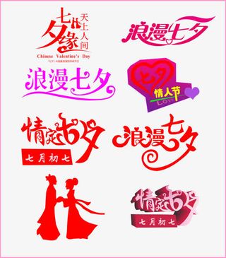 七夕艺术字免抠