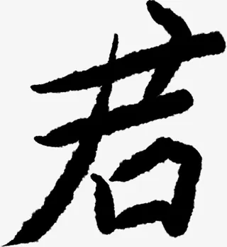 字体元素采集君免抠