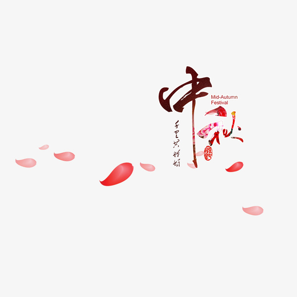 花瓣中秋免抠
